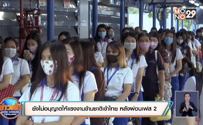 ยังไม่อนุญาตให้แรงงานข้ามชาติเข้าไทย หลังผ่อนเฟส 2