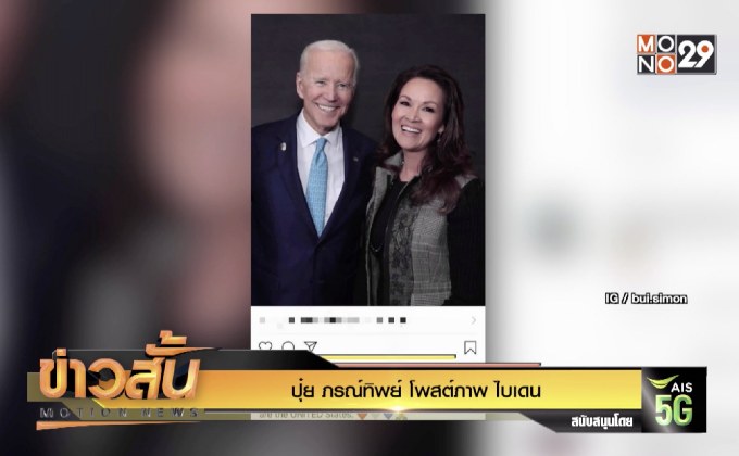 ปุ๋ย ภรณ์ทิพย์ โพสต์ภาพ ไบเดน