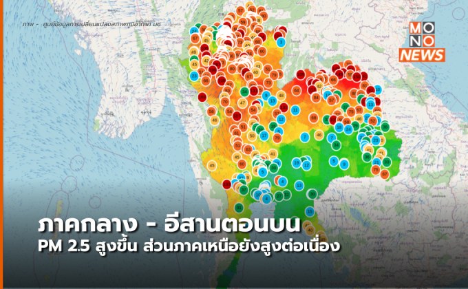 ภาคกลาง – อีสานตอนบนฝุ่น PM 2.5 เพิ่มสูงขึ้น / ภาคเหนือสูงต่อเนื่อง