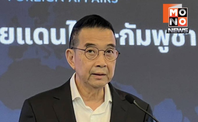 รมว.กต.มาริษ แถลงยูเอ็นรับฟังไทย ชี้กัมพูชาเปิดฉากยิงก่อน