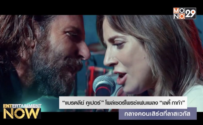 “แบรดลีย์ คูเปอร์” โผล่เซอร์ไพรซ์แฟนเพลง “เลดี้ กาก้า” กลางคอนเสิร์ตที่ลาสเวกัส