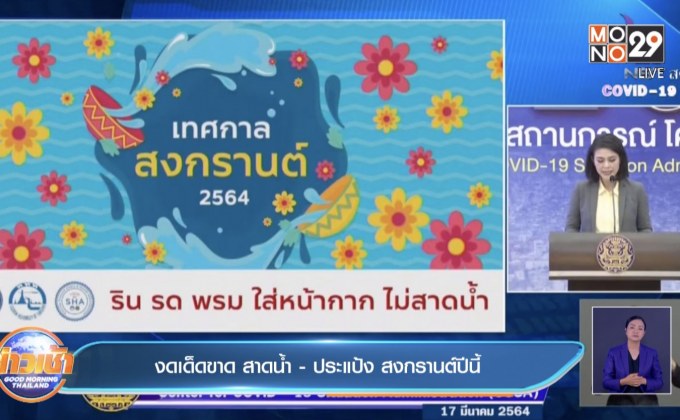 งดเด็ดขาด สาดน้ำ – ประแป้ง สงกรานต์ปีนี้