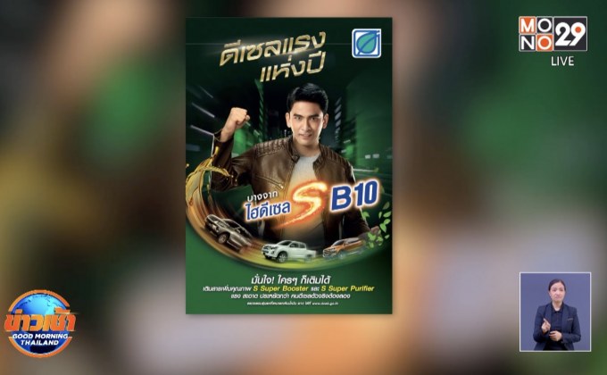 เปิดตัว “บางจากไฮดีเซล S B10”