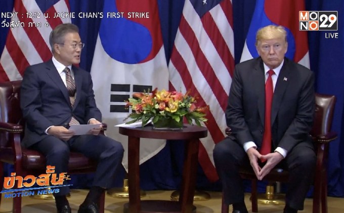 คาดทรัมป์จะประกาศการประชุมสุดยอดกับผู้นำเกาหลีเหนือครั้งที่ 2 เร็ว ๆ นี้