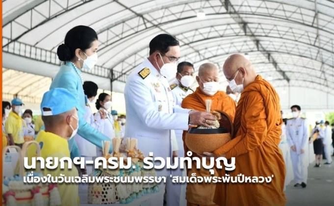 นายกฯ-ครม. ร่วมทำบุญ เนื่องในวันเฉลิมพระชนมพรรษา ‘สมเด็จพระพันปีหลวง’