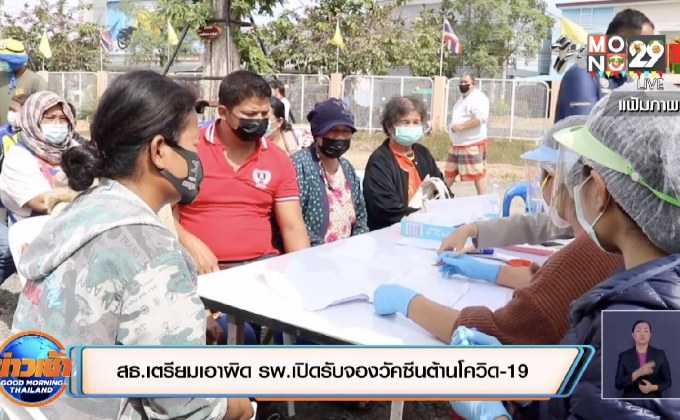 สธ.เตรียมเอาผิด รพ.เปิดรับจองวัคซีนต้านโควิด-19