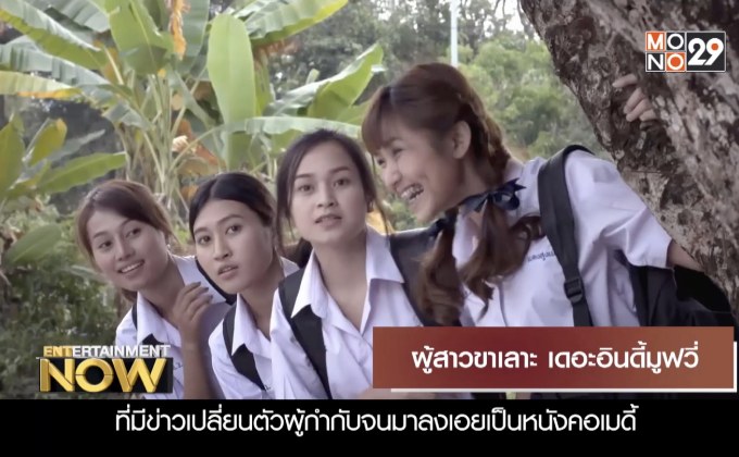 Movie Review : ผู้สาวขาเลาะ เดอะอินดี้มูฟวี่
