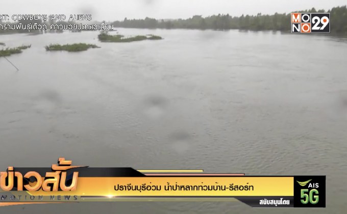 ปราจีนบุรีอ่วม น้ำป่าหลากท่วมบ้าน-รีสอร์ท