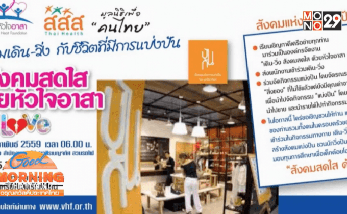 สสส.ชวนเดิน-วิ่ง ด้วยหัวใจอาสา