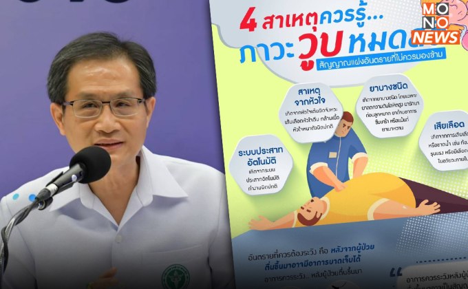 “กรมการแพทย์” เตือน “ภาวะวูบหมดสติ” สัญญาณแฝงอันตรายที่ไม่ควรมองข้าม