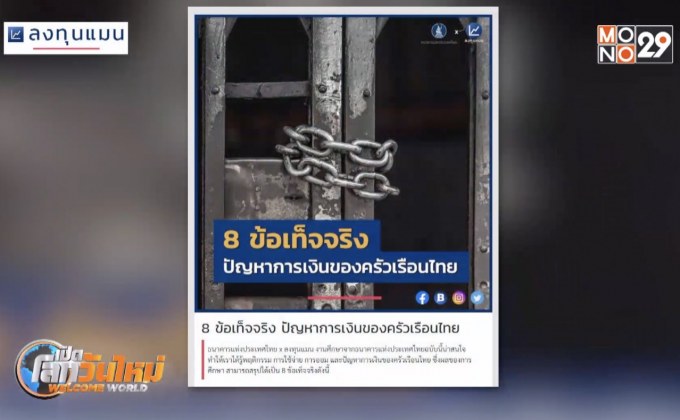 8 ข้อเท็จจริง ปัญหาการเงินของครัวเรือนไทย