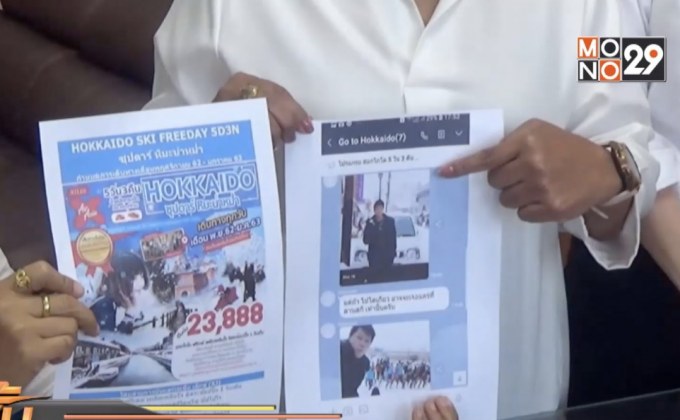 เร่งรัดคดีถูกหลอกซื้อแพคเกจทัวร์ญี่ปุ่น