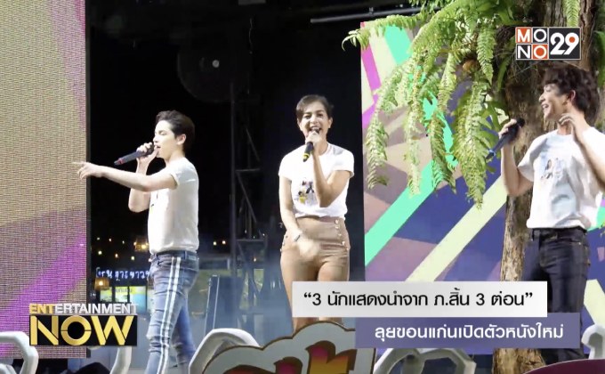 “3 นักแสดงนำจาก ภ.สี้น 3 ต่อน” ลุยขอนแก่นเปิดตัวหนังใหม่