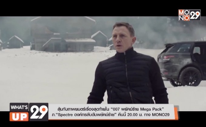 ลุ้นกับภาพยนตร์เรื่องสุดท้ายใน “007 พยัคฆ์ร้าย Mega Pack” ภ.“Spectre องค์กรลับดับพยัคฆ์ร้าย”