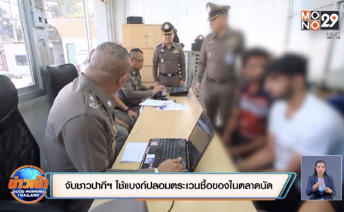 จับชาวปากีฯ ใช้แบงก์ปลอมตระเวนซื้อของในตลาดนัด