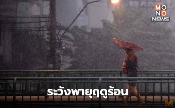 สภาพอากาศวันนี้ เหนือ-กลาง-ใต้(ตอนบน) ระวังพายุฤดูร้อน