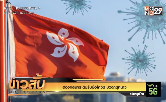 ฮ่องกงยกระดับรับมือโควิด ช่วงฤดูหนาว