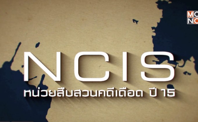 MONO29 ส่งซีรีส์ภาคต่อ “NCIS Season 15” ลงจอ 2 มี.ค.นี้