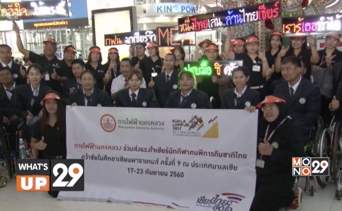 กฟน. ร่วมส่งแรงใจ เชียร์ทัพนักกีฬาคนพิการไทย คว้าชัยในศึก “อาเซียนพาราเกมส์ 2017”
