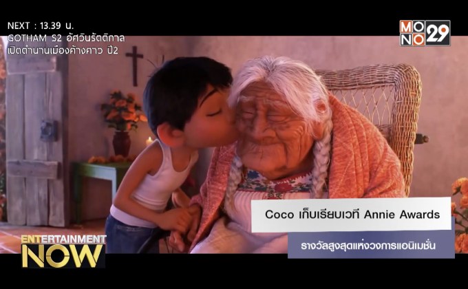 Coco เก็บเรียบเวที Annie Awards รางวัลสูงสุดแห่งวงการแอนิเมชั่น