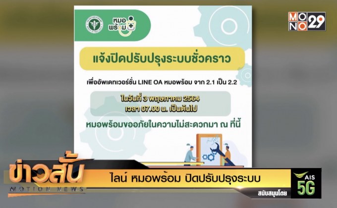 ไลน์ หมอพร้อม ปิดปรับปรุงระบบ