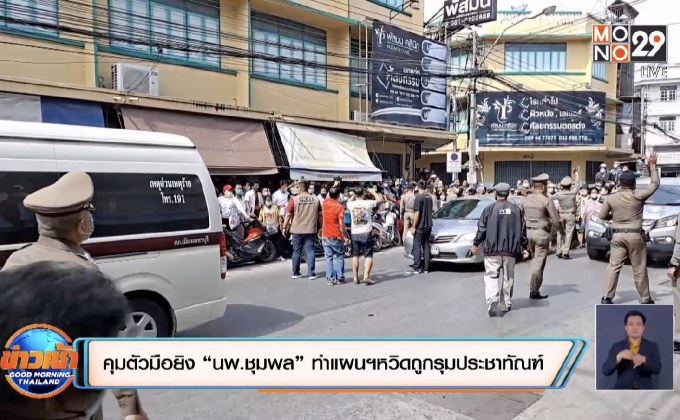 คุมตัวมือยิง “นพ.ชุมพล”ทำแผนฯหวิดถูกรุมประชาทัณฑ์