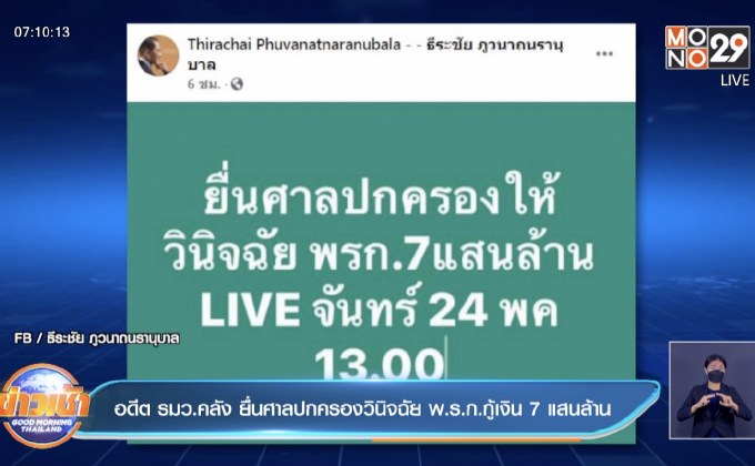 อดีต รมว.คลัง ยื่นศาลปกครองวินิจฉัย พ.ร.ก.กู้เงิน 7 แสนล้าน