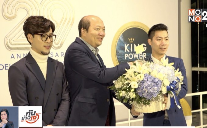 “คิง เพาเวอร์” จัดงานครบรอบ 29 ปี