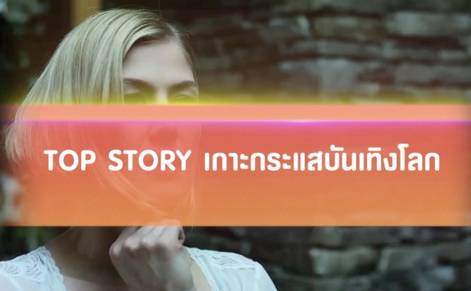 Top Story เกาะกระแสบันเทิงโลก 24-07-62