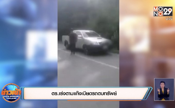 ตร.เร่งตามแก๊งเบียดรถตบทรัพย์