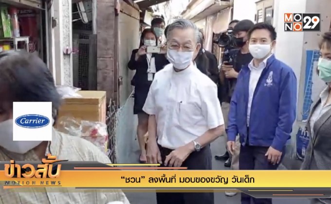 “ชวน” ลงพื้นที่ มอบของขวัญ วันเด็ก