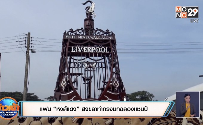 แฟน “หงส์แดง” สงขลาทำกรงนกฉลองเเชมป์