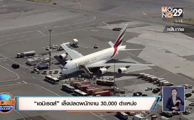 “เอมิเรตส์” เล็งปลดพนักงาน 30,000 ตำแหน่ง