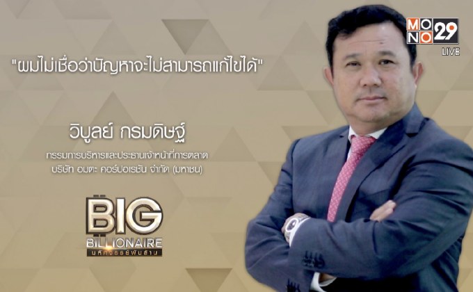 Big Billionaire มหัศจรรย์พันล้าน ตอน : วิบูลย์ กรมดิษฐ์ // ตอน  พลิกวิกฤตด้วยความกล้า เผชิญปัญหาเพื่อเป้าหมาย