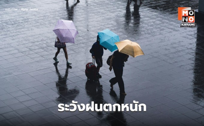 สภาพอากาศวันนี้ มีฝนตกหนักบางแห่ง / เตือน เฝ้าระวังพายุ คาจิกิ