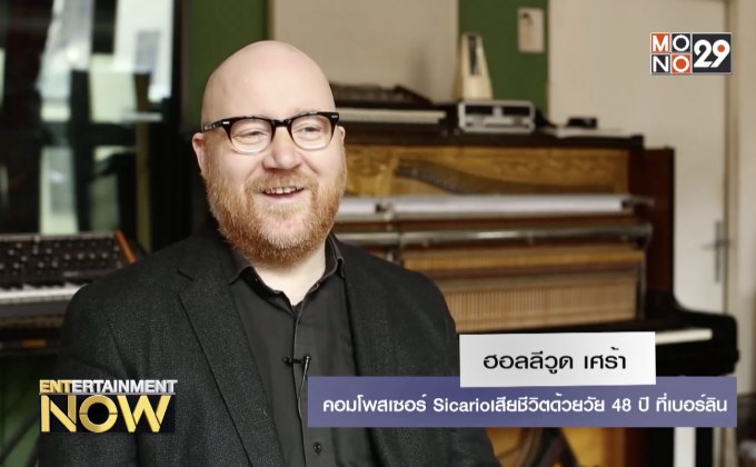 ฮอลลีวูด เศร้า คอมโพสเซอร์ Sicario เสียชีวิตด้วยวัย 48 ปี ที่เบอร์ลิน