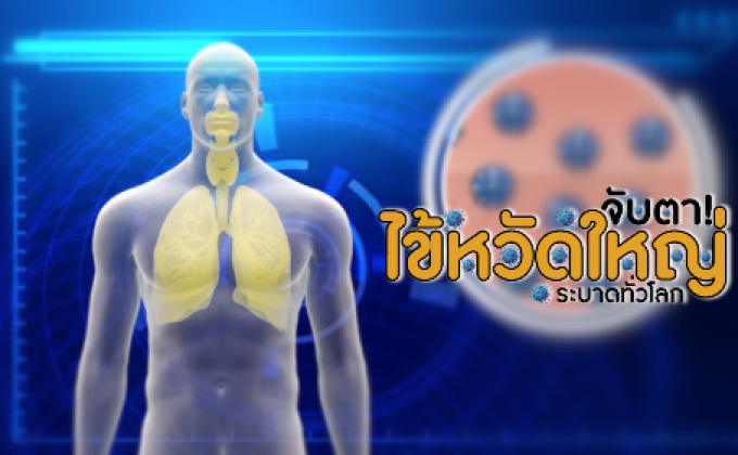 คุยครบกับพบเอก : จับตา! ไข้หวัดใหญ่ระบาดทั่วโลก