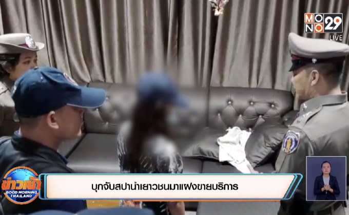 บุกจับสปานำเยาวชนมาแฝงขายบริการ