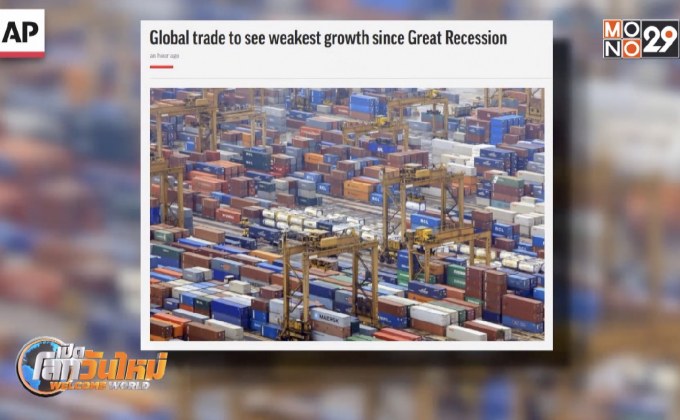 ชี้การค้าโลกโตต่ำสุดตั้งแต่ภาวะเศรษฐกิจถดถอย