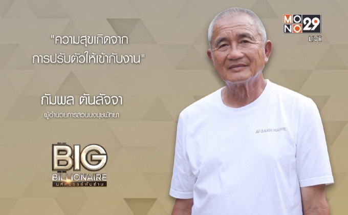 Big Billionaire มหัศจรรย์พันล้าน ตอน : กัมพล ตันสัจจา // ตอน  เรียนรู้บทบาทที่ได้รับ ปรับเพื่อสร้างความสุข