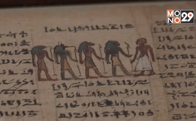 “คัมภีร์มรณะ” จารึกชีวิตหลังความตายอียิปต์