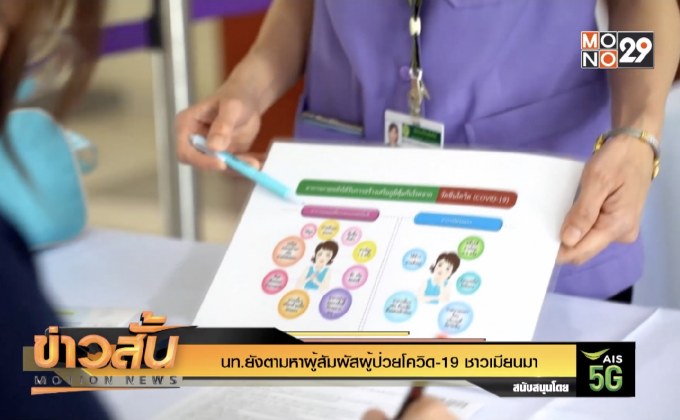 จนท.ยังตามหาผู้สัมผัสผู้ป่วยโควิด-19 ชาวเมียนมา