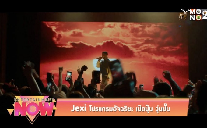 Jexi โปรแกรมอัจฉริยะ เปิดปุ๊ป วุ่นปั๊ป