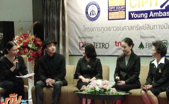 โมโน29 สนับสนุนโครงการทูตเยาวชนศาลทรัพย์สินทางปัญญาฯ