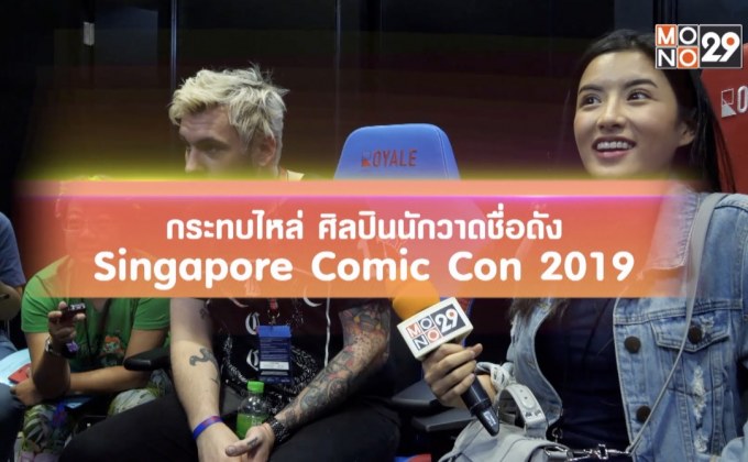 กระทบไหล่ ศิลปนักวาดชื่อดัง SGCC 2019