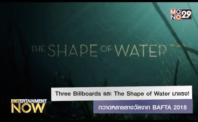 Three Billboards และ The Shape of Water มาแรง! กวาดหลายรางวัลจาก BAFTA 2018