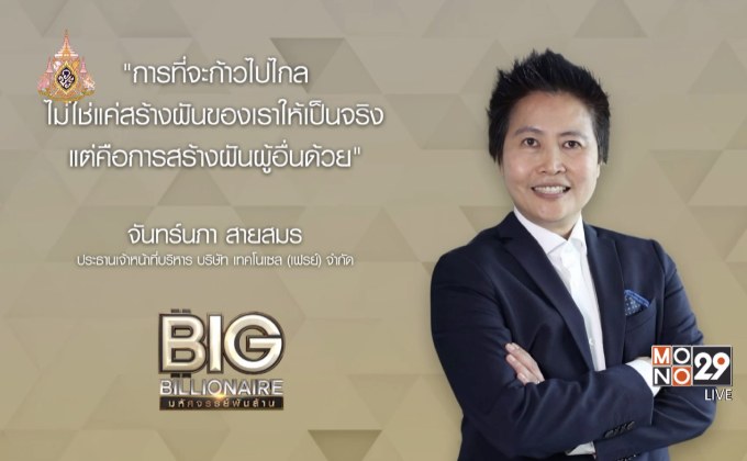 Big Billionaire มหัศจรรย์พันล้าน “จันทร์นภา สายสมร” : ตอน  พัฒนาทีมงานด้วยความเข้าใจและใกล้ชิด