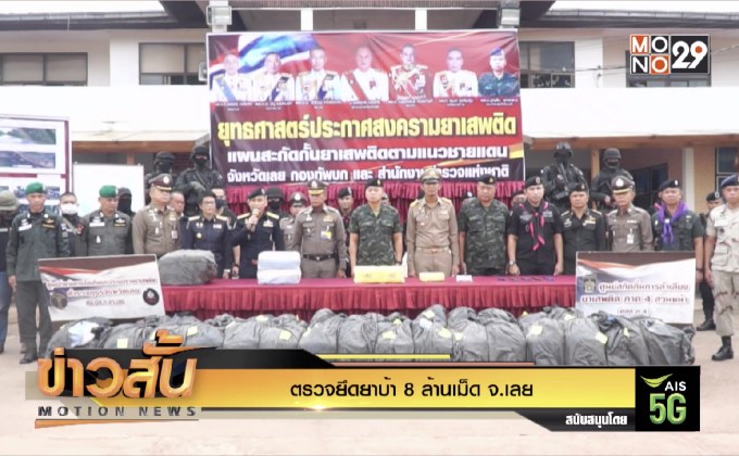 ตรวจยึดยาบ้า 8 ล้านเม็ด จ.เลย