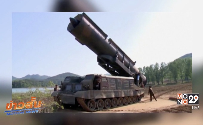 เกาหลีเหนือทดสอบขีปนาวุธรอบใหม่