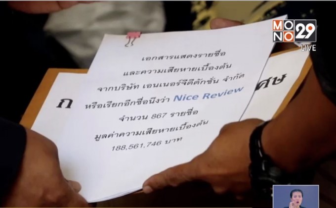 ผู้เสียหายแชร์ Nice Review ร้องดีเอสไอ